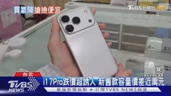 i18Pro系列價格狂跌! ProMax最高省逾4千元｜TVBS新聞 @TVBSNEWS01