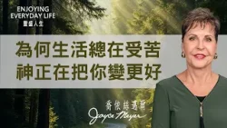 為什麼環境總是不如意？聽懂神在其中的工作，你將不再埋怨！｜豐盛人生 喬依絲邁爾 Joyce Meyer《靈命成熟(上)》