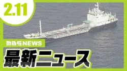 明石海峡近くでケミカルタンカーと漁船が衝突／閉幕後の万博会場を“遠隔で解体”！？大阪の解体専門業者が実証実験に挑む　妊娠中の社員も…現場から離れた室内で操縦【2/11最新ニュース】