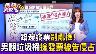 路邊發票別亂撿！男子翻垃圾桶撿發票被告「侵占」 律師示警：丟掉不等於無主物【民怨調查局】