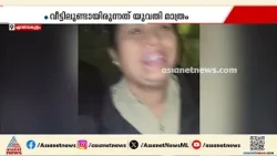എറണാകുളത്ത് വീട് മാറി എക്സൈസ് റെയ്ഡ്: കൊള്ളസംഘമെന്ന് ധരിച്ച് വീട്ടുകാരി, ഭയന്ന യുവതി ചികിത്സ തേടി
