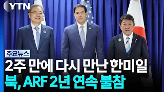 South Korea, US, and Japan Foreign Ministers Meet Again in 2 Weeks... North Korea Skips ARF for 2...