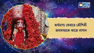 অর্থভাগ্য ফেরাতে কৌশিকী অমাবস্যাকে কাজে লাগান