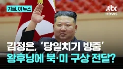 Kim Jong Un meets with China's No. 4 official Wang Huning in Dandong... Emphasizing North Korea-C...