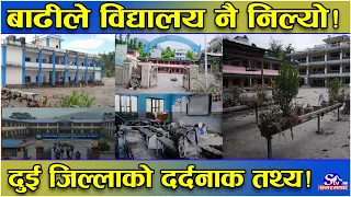 बाढीको व्यथाः नुवाकोट र रसुवाका आठ विद्यालय पूर्ण रूपमा ध्वस्त ! २४१ विद्यार्थी र १५ शिक्षक गायव !