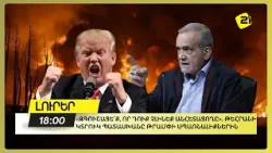 «Զգուշացե՛ք, որ հենց դուք չլինեք անհետացողը». Թեհրանի կտրուկ պատասխանը Թրամփի սպառնալիքներին «Զգուշացե՛ք, որ հենց դուք չլինեք անհետացողը». Թեհրանի կտրուկ պատասխանը Թրամփի սպառնալիքներին