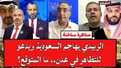 مناظرة ساخنة: الزبيدي يهاجم السعودية ويدعو للتظاهر في عدن.. ما المتوقع؟