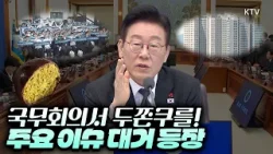 이보다 폭넓고 섬세할 수는 없다! 이재명 대통령 주재 국무회의 주요 이슈 현안들