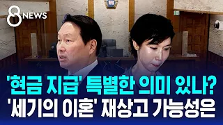 'Divorce of the Century' Ruling: The Reason Behind the Cash Payout / SBS 8 News