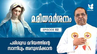 അമ്മയോടുള്ള പ്രാർത്ഥനകൾ കേൾക്കപ്പെടുമോ? | MARIADHARSHANAM EP2 | SHALOM TV | NATIVITY OF MOTHER MARY