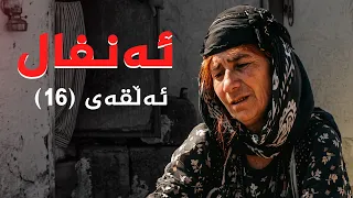 ئەنفال - ئەڵقەی 16