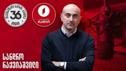 დებატები - საგარეო ურთიერთობები | სანდრო რაქვიაშვილი, გურამ ნიკოლაშვილი და თეონა აქუბარდია