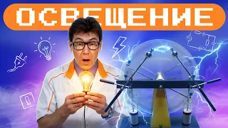 Lighting: From Incandescent to LED. Steklyashkin Academy