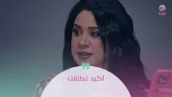 أكيد تطلقت أكيد تطلقت