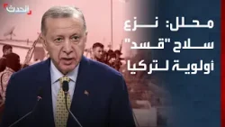 محلل: نزع سلاح "قسد" وحل مجلس سوريا الديمقراطية أولوية لتركيا محلل: نزع سلاح "قسد" وحل مجلس سوريا الديمقراطية أولوية لتركيا