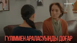 Гүліммен араласуыңды доғар | Қыздың жолы