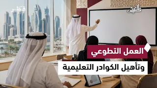 العمل التطوعي ومهرجان جود وتأهيل الكوادر التعليمية وابتكارات المخترعين الشباب في قطر | في الضحى