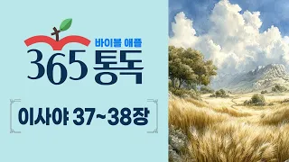 [Bible Reading Day 212] Bible Apple 365 Reading: Like a Story | Isaiah 37 ~ 38