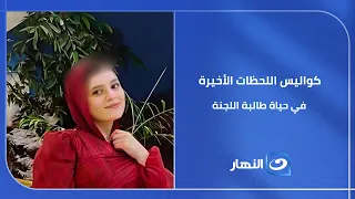 بيان رسمي يوضح الحقيقة! 📃 وزارة التربية والتعليم تكشف كواليس اللحظات الأخيرة في حياة طالبة اللجنة و