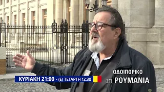 trailer | Οδοιπορικό στη Ρουμανία επ. 11ο | Πατριαρχείο Ρουμανίας | Κυριακή 28.6 - 21:00