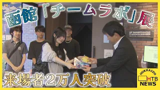 函館で開催中「チームラボ 学ぶ！未来の遊園地」の来場者２万人突破　神秘的な雰囲気で体験型展示を楽しむ