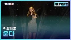 장희영 - 운다 [THE SHOW 160322]