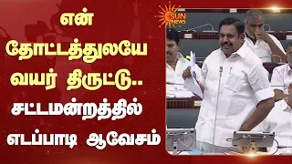 EPS Speech | என் தோட்டத்துலயே வயர் திருட்டு.. சட்டமன்றத்தில் எடப்பாடி ஆவேசம் | Sun News