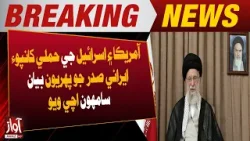 First Statement by Iran’s President After United States & Israel Attack | Awaz Tv News