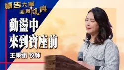 禱告大軍 2026-3-17 ~ 動盪中來到寶座前 | 王秉韻 (敬拜:寶座上的羔羊伸出雙手)