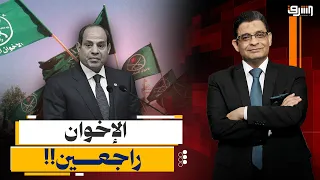 ماذا يحدث في مصر ولماذا الآن؟.. سر الحديث المفاجئ عن عودة الإخوان وتخويف الشعب!