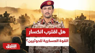 بعد انقطاع شريان الإمداد الإيراني.. هل اقتربت لحظة انكسار القوة العسكرية للحوثيين؟  - أخبار الشرق