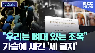 "We’re a Gang with a Legacy"..The 'Three Letters' Engraved in Their Hearts [News.zip/MBC News]