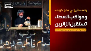 بتوقيت الاربعين (23):زحف مليوني نحو كربلاء ومواكب العطاء تستقبل الزائرين، امير الكندي