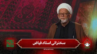 سخنرانی استاد فیاض | فصل سوم - تکیه‌خانه | قسمت پنجم