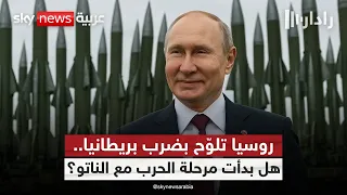 روسيا تهدد بريطانيا بالضرب داخل وخارج أوكرانيا.. هل اقتربت مواجهة الناتو؟ | #رادار