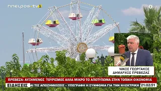 ΠΡΕΒΕΖΑ ΑΥΞΗΜΕΝΟΣ  ΤΟΥΡΙΣΜΟΣ ΑΛΛΑ ΜΙΚΡΟ ΤΟ ΑΠΟΤΥΠΩΜΑ ΣΤΗΝ ΤΟΠΙΚΗ ΟΙΚΟΝΟΜΙΑ