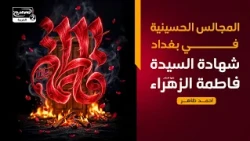 المجالس الحسينية في بغداد: شهادة السيدة فاطمة الزهراء عليها السلام ،احمد ظاهر