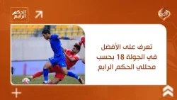 مدرب الكرمة الأسوأ في الجولة 18.. تعرف على الأفضل بحسب محللي الحكم الرابع مدرب الكرمة الأسوأ في الجولة 18.. تعرف على الأفضل بحسب محللي الحكم الرابع