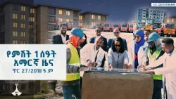 የምሽት 1 ሰዓት አማርኛ ዜና… ጥር 27/2018 ዓ.ም  ETV | EBC | EBCDOTSTREAM