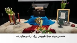برگزاری نشستی در لندن با محوریت کوروش بزرگ و پیوند تاریخی ایران و اسرائیل