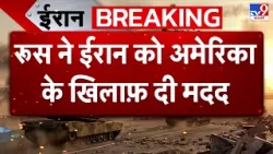 Iran US War News Today: Russia ने ईरान को अमेरिका के खिलाफ दी मदद - TV9 | Kharg Island | Trump-Putin Iran US War News Today: Russia ने ईरान को अमेरिका के खिलाफ दी मदद - TV9 | Kharg Island | Trump-Putin