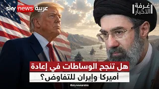 قطر تتحرك بين أميركا وإيران.. ماذا تريد إيران مقابل فتح هرمز؟ | #غرفة_الأخبار