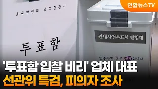 선관위 특검, '투표함 입찰 비리' 업체 대표 피의자 조사 / 연합뉴스TV (YonhapnewsTV)