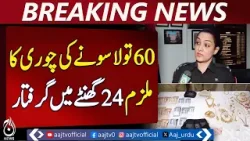 Karachi 60-Tola Gold Theft Solved | Suspect Arrested Within 24 Hours - Aaj Pakistan News