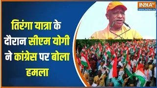 CM Yogi On Congress : तिरंगा यात्रा के दौरान सीएम योगी ने कांग्रेस पर बोला हमला | BJP vs Congress