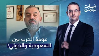 معركة شرسة بين السعودية والحوثـ ـي.. ما علاقة حـ ـرب إيـ ران وباب المندب؟!.. التفاصيل مع مصطفى شومان