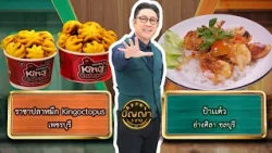 ปัญญา 5 ดาว | EP.373 | ร้านราชาปลาหมึก Kingoctopus vs ร้านป้าเเต๋ว | 29 ต.ค.69 Full EP