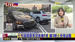 最新》七旬翁開豪車突衝撞5車 釀3騎士受傷送醫@newsebc