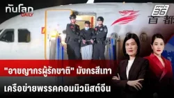 "อาชญากรผู้รักชาติ" มังกรสีเทา เครือข่ายพรรคคอมมิวนิสต์จีน | ทันโลก DAILY | 22 ม.ค. 69 "อาชญากรผู้รักชาติ" มังกรสีเทา เครือข่ายพรรคคอมมิวนิสต์จีน | ทันโลก DAILY | 22 ม.ค. 69