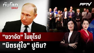 "Far-Right" in Europe: Putin's "Close Ally"? | World Update DAILY | Sep 17, 2026